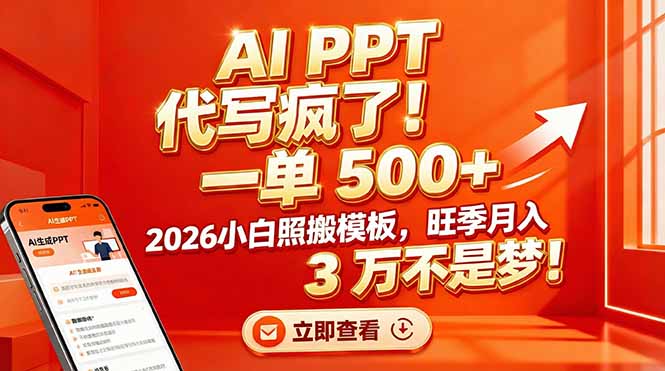 AI PPT 代写疯了！一单 500+，2026小白照搬模板，旺季月入 3 万不是梦！-破局灯塔