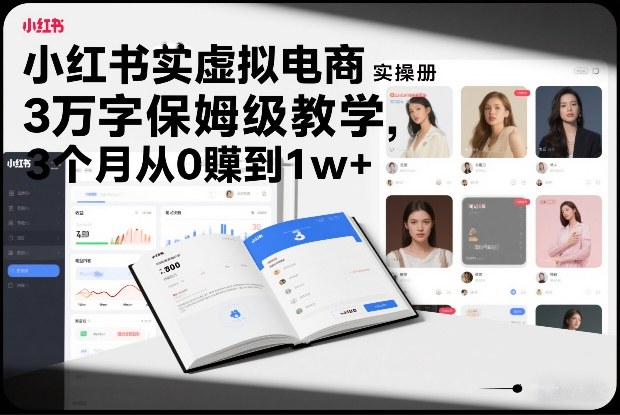 小红书虚拟电商实操手册，3万字保姆级教学，3个月从0賺到1w+-破局灯塔