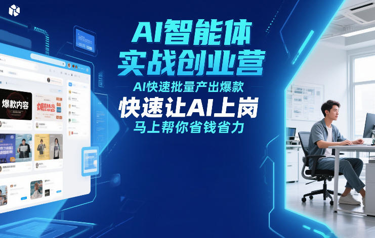 AI智能体实战创业营12月23-25号线下课，AI快速批量产出爆款，快速让AI上岗，马上帮你省钱省力-破局灯塔