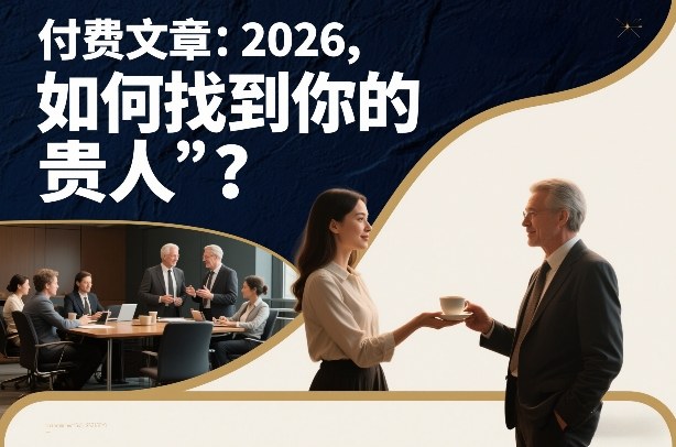 付费文章：2026，如何找到你的“贵人”？-破局灯塔