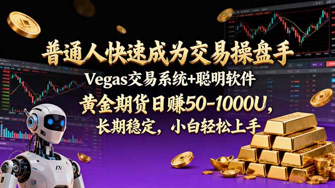 普通人快速成为交易操盘手 Vegas交易系统+聪明软件 , 黄金期货日赚50-1000U, 长期稳定,小...-破局灯塔