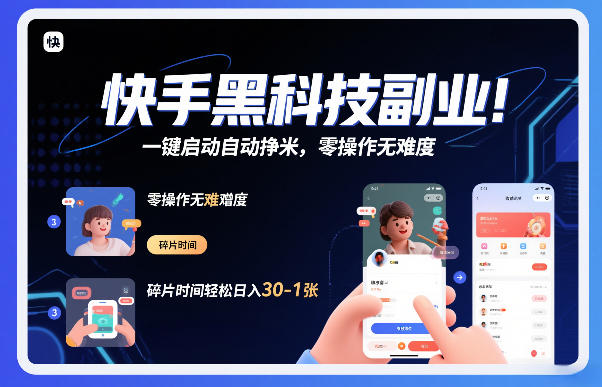 快手黑科技挂G项目，一键启动自动挣米，零操作无难度，碎片时间轻松日入30-1张【揭秘】-破局灯塔