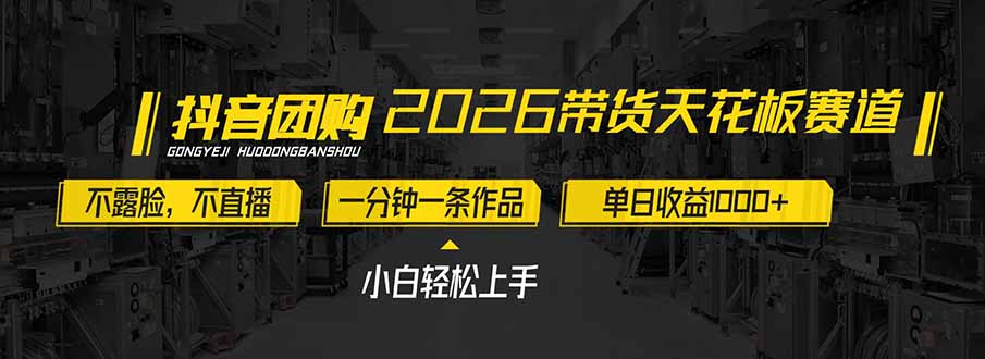 2026带货天花板赛道，不露脸，不直播，一分钟一条作品，单日收益1000+，小白轻松上手-破局灯塔