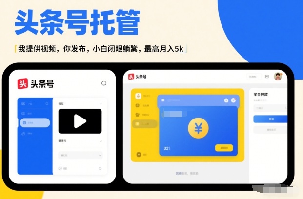 头条号AI托管，我提供视频，你发布，小白闭眼躺賺，最高月入5k+【揭秘】-破局灯塔