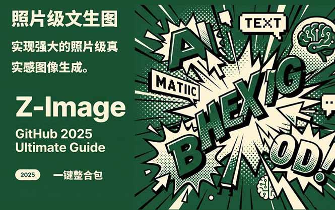 Z-Image – 逼真照片级文生图神器 WebUI+ComfyUI工作流 一键整合包-破局灯塔
