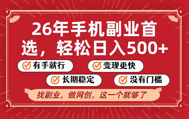 26年首选的副业,无操作门槛,稳稳日入500+,可矩阵放大-破局灯塔