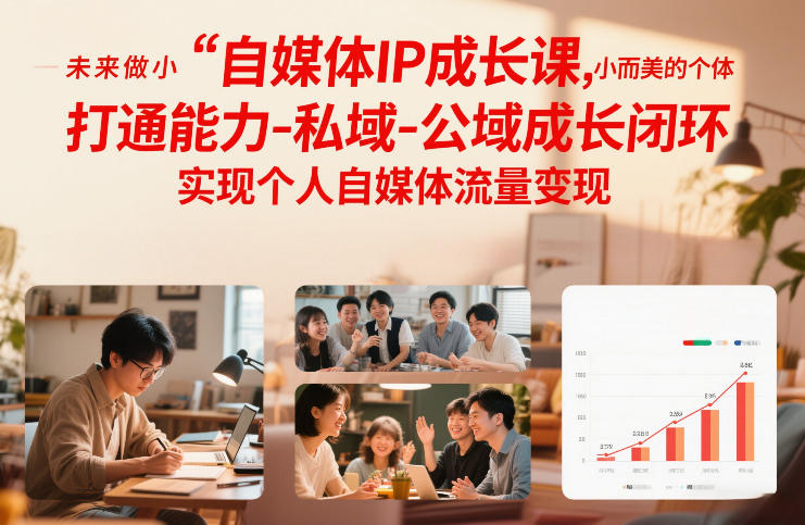 自媒体IP成长课,未来做小而美的个体,打通能力-私域-公域成长闭环,实现个人自媒体流量变现-破局灯塔