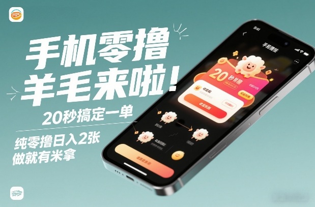 手机零撸薅羊毛来啦！20秒搞定一单，纯零撸日入2张，做就有米拿【揭秘】-破局灯塔