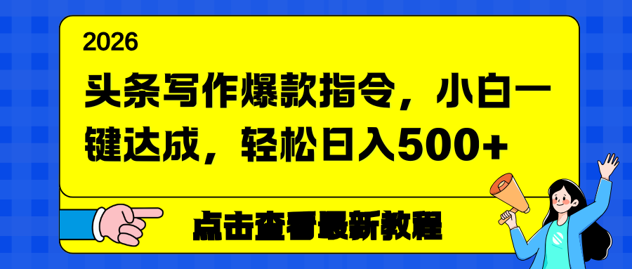 头条写作爆款指令,小白一键达成,轻松日入500+-破局灯塔