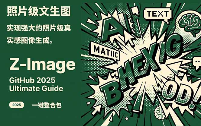 Z-Image -照片级AI文生图神器ComfyUI一键整合包显存8G可用-破局灯塔