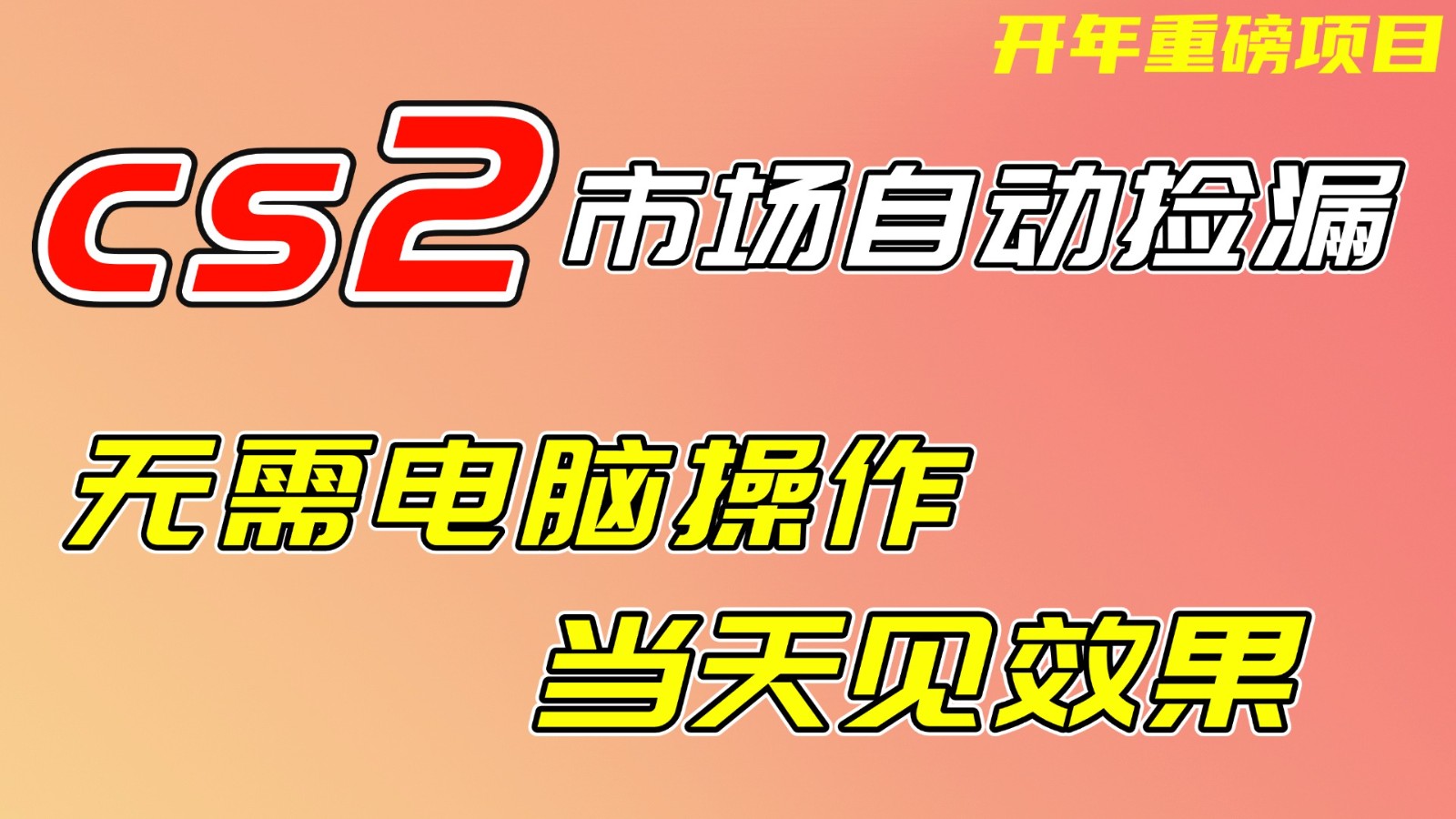 CS2市场挂机项，无需电脑操作，无需进入游戏，当天见效果，支持任何形式验证-破局灯塔