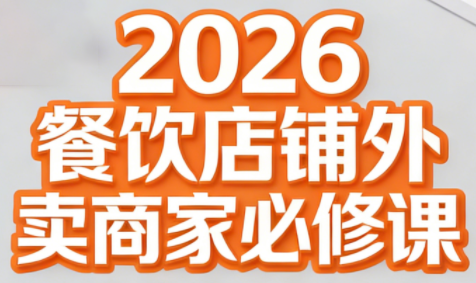 老黄·2026餐饮店铺外卖商家必修课-破局灯塔
