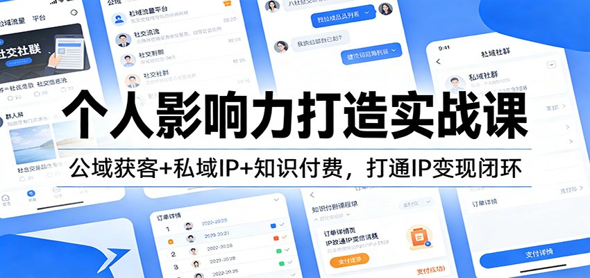 个人影响力打造实战课：公域获客+私域IP+知识付费，打通IP变现闭环-破局灯塔