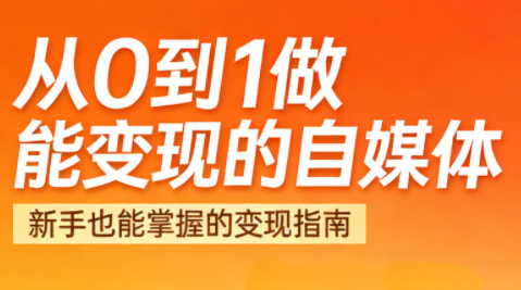 悦哥·从0到1做能变现的自媒体(更新2026)-破局灯塔