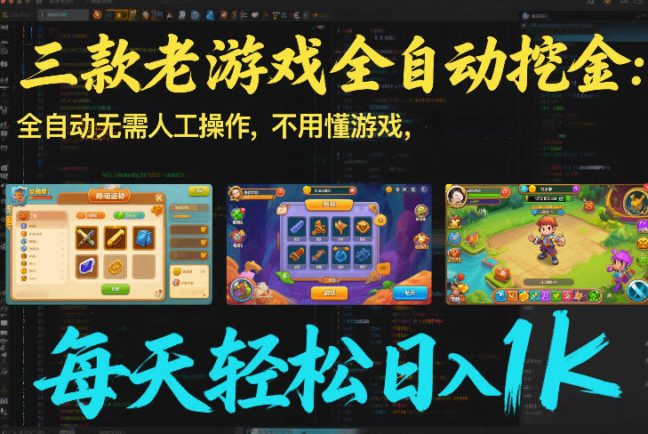 三款老游戏全自动挖金：全自动无需人工操作，不用懂游戏，每天轻松日入1k【揭秘】-破局灯塔