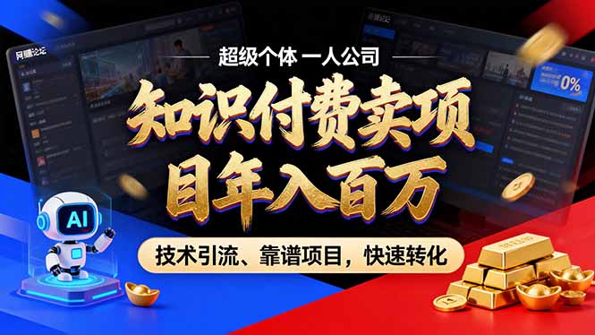 2026年卖项目年入百万，AI智能体个人IP-精准引流-稳定项目-转化成交-破局灯塔