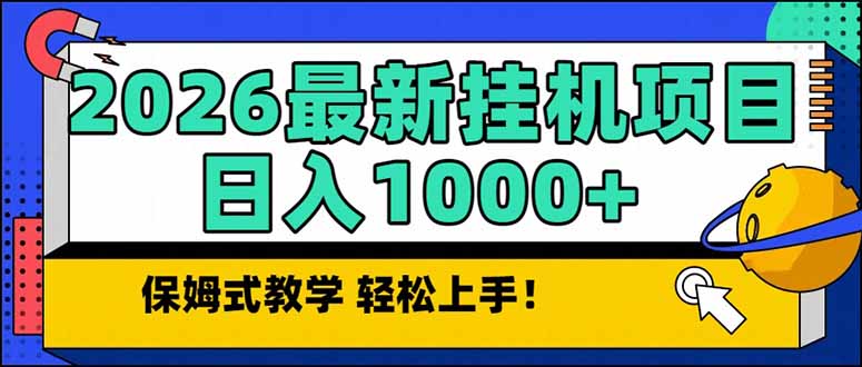 2026 1月最新自动挂机项目长期稳定单日收益1000+-破局灯塔