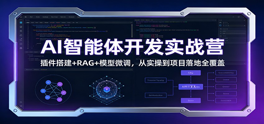 AI智能体开发实战营：插件搭建+RAG+模型微调，从实操到项目落地全覆盖-破局灯塔
