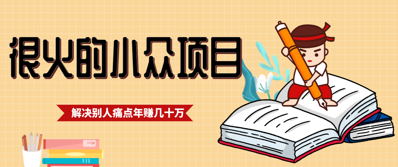 一直都很火的小众项目,抓住应届生求职痛点,这个小众项目年入几十万的底层逻辑-破局灯塔