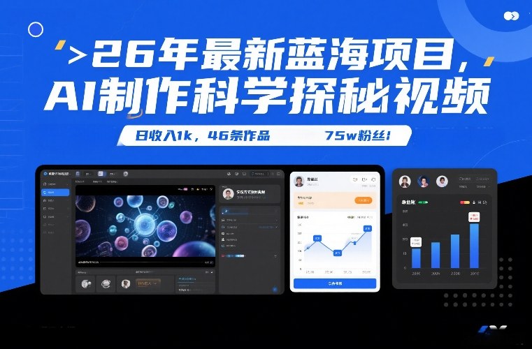 26年最新蓝海项目，AI制作科学探秘视频，变现方式强到离谱，日收入1k，46条作品75w粉丝-破局灯塔