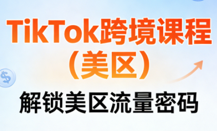 TikTok跨境课程(美区)-破局灯塔