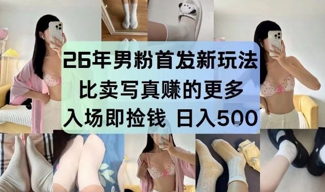 26年男粉首发最新3.0玩法,独此一家,比卖写真賺的更多,入场即捡钱,日入5张【揭秘】-破局灯塔