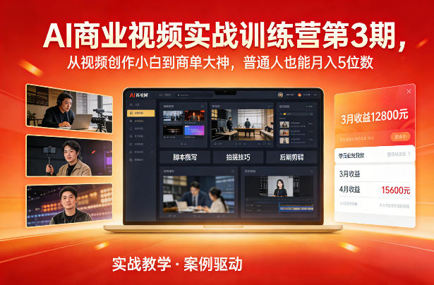 AI商业视频实战训练营第3期，从视频创作小白到商单大神，普通人也能月入5位数-破局灯塔