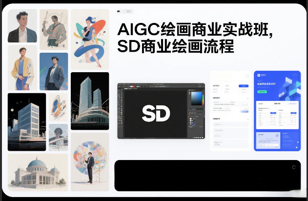 AIGC绘画商业实战班，SD商业绘画流程-破局灯塔