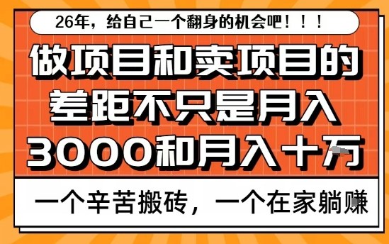 为什么卖项目能轻松月入10个W,而做项目却真正賺不到什么钱?原因竟然是这个!【揭秘】-破局灯塔