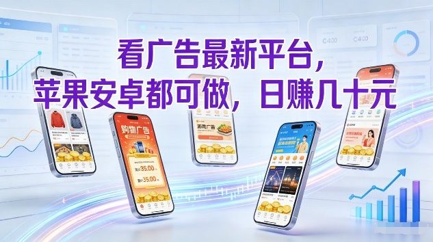 看广告最新平台，苹果安卓都可做，单机日撸几十，不用费脑【揭秘】-破局灯塔