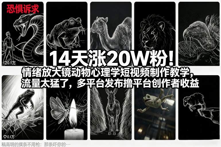 14天涨20W粉！情绪放大镜动物心理学短视频制作教学，流量太猛了，多平台发布撸平台创作者收益-破局灯塔