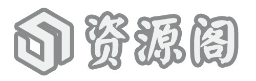 创客资源阁